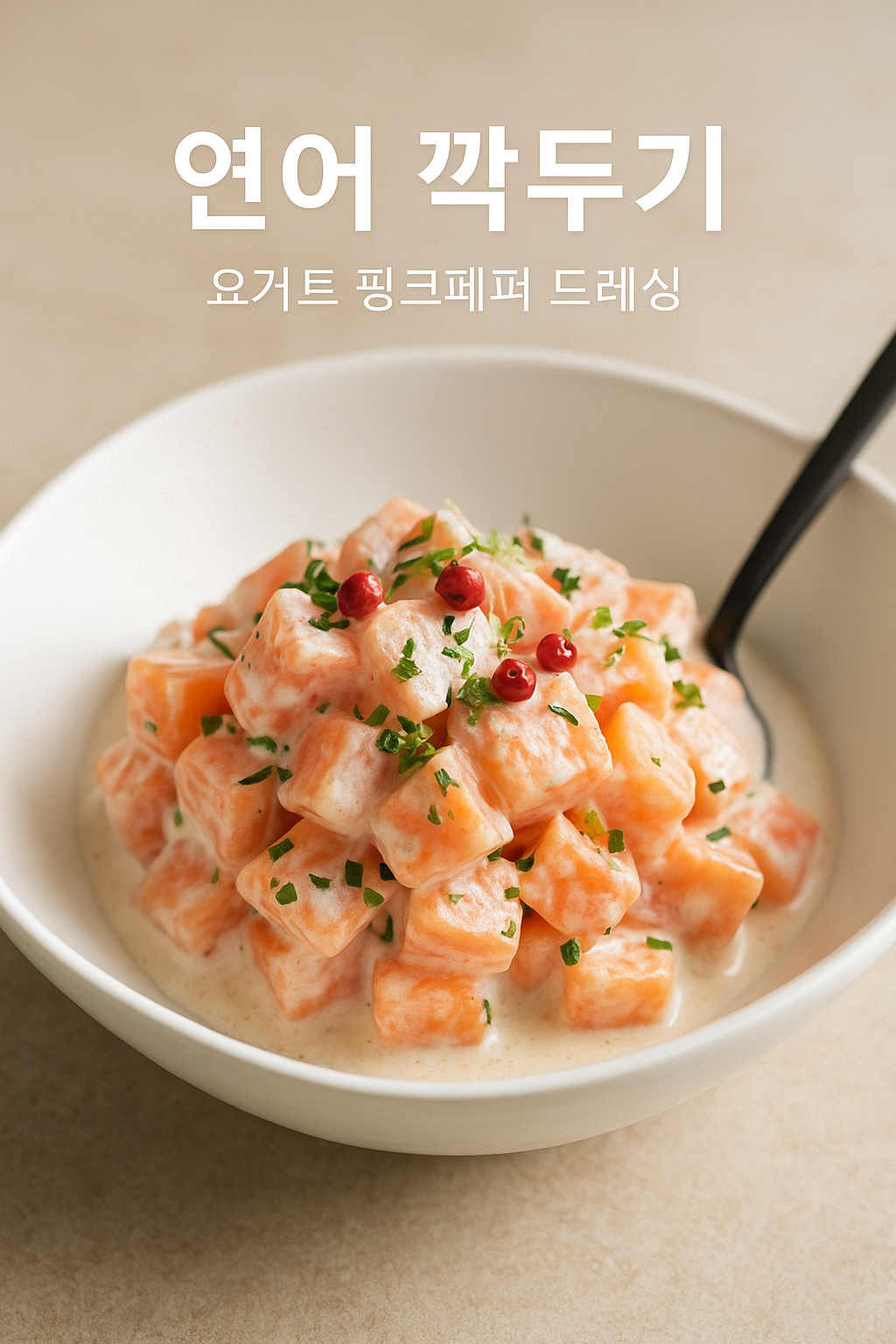 #연어깍두기레시피, #건강레시피#고급스러운연어요리 #요거트#핑크페퍼#연어다디어트#다이어트식단#풍미가득#고급스러운