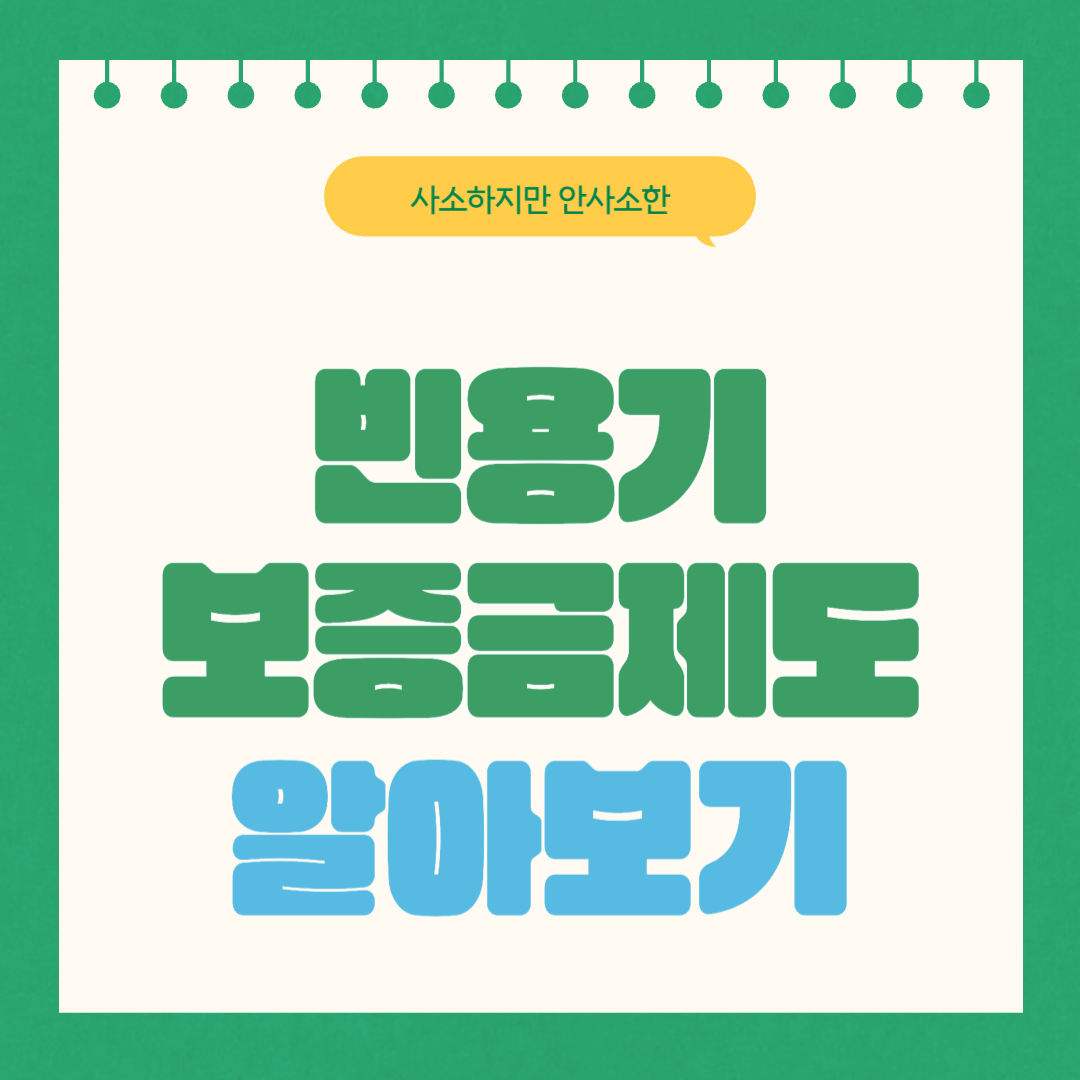 빈용기보증금제도란?