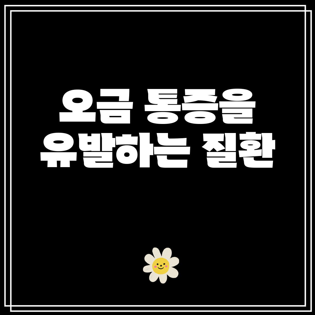 오금 통증을 유발하는 질환