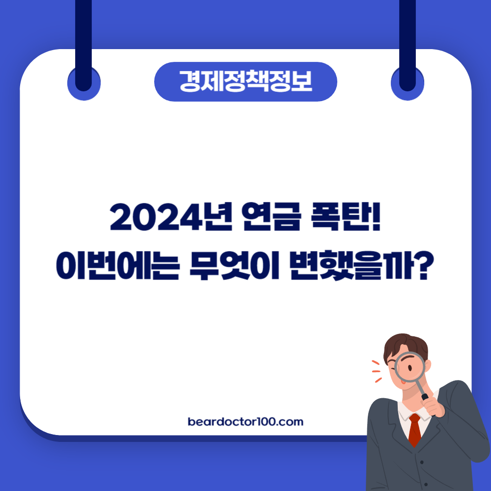 2024년 연금 폭탄! 이번에는 무엇이 변했을까?&#44; 2024년 국민연금 금액 3.6% 인상&#44; 노령연금 지급기준 및 대상