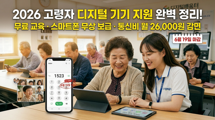 2026 고령자 디지털 기기 지원 완벽 정리