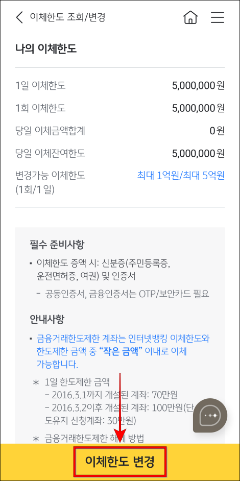 나의 이체한도를 확인하고 '이체한도 변경'을 선택