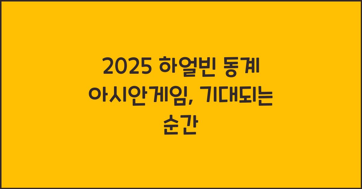 2025 하얼빈 동계 아시안게임