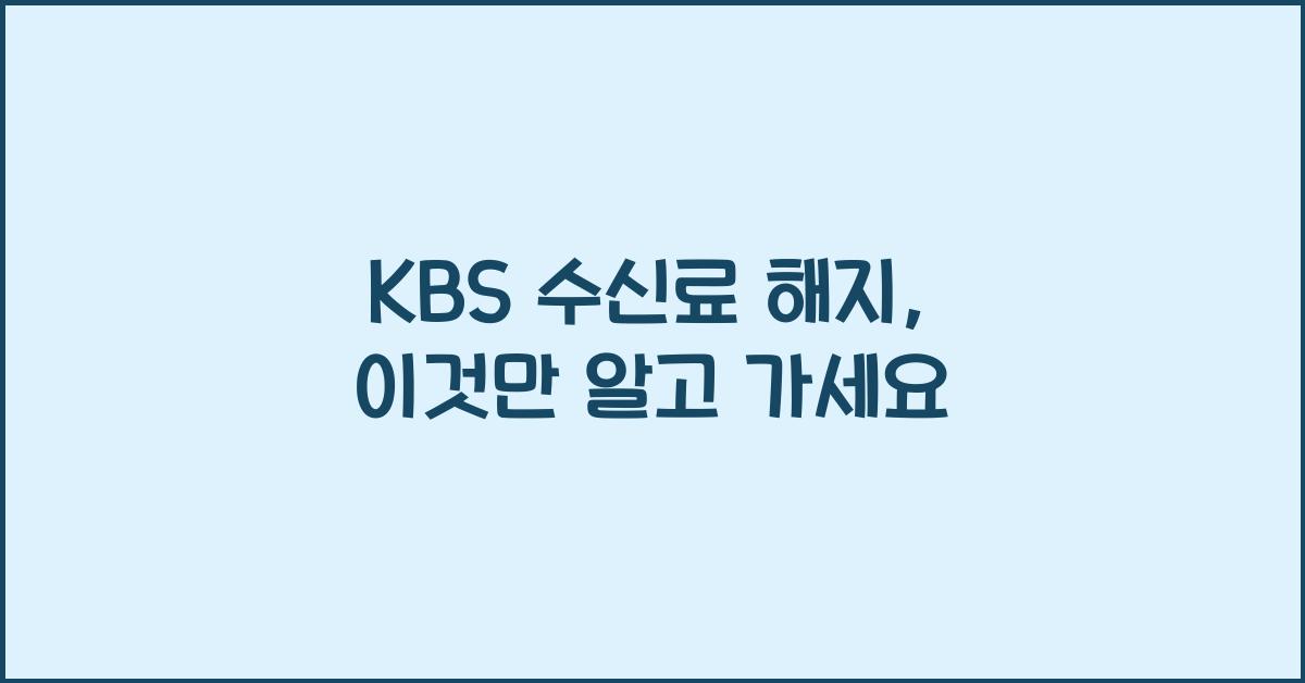 kbs 수신료 해지