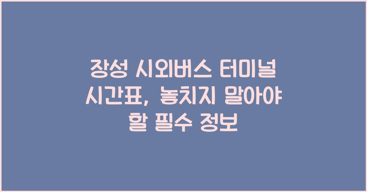 장성 시외버스 터미널 시간표