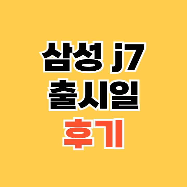 삼성-j7-출시일