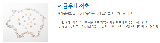 세금 우대 저축 가입 은행 (새마을금고, 농협, 수협, 신협, 산림조합)