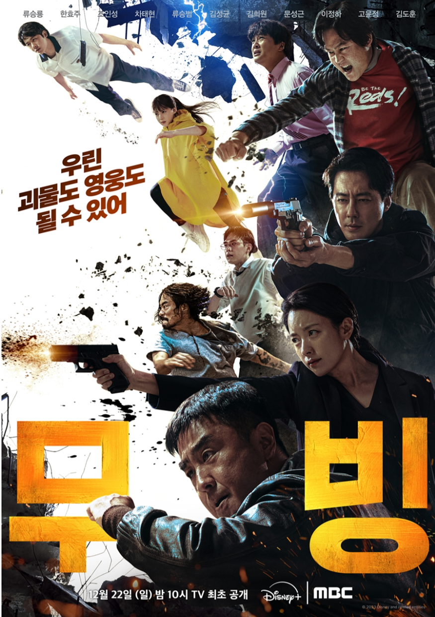 무빙 (2023)