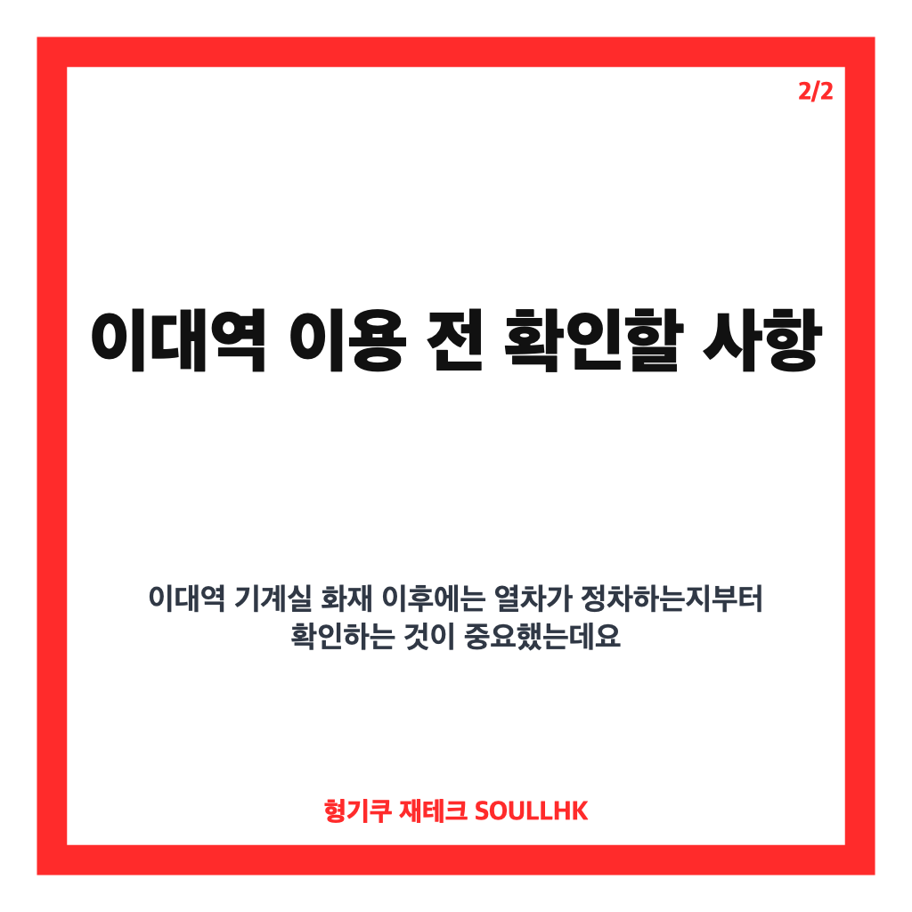 이대역 기계실 화재, 2호선 무정차 통과와 운행 차질 경과 카드뉴스 3