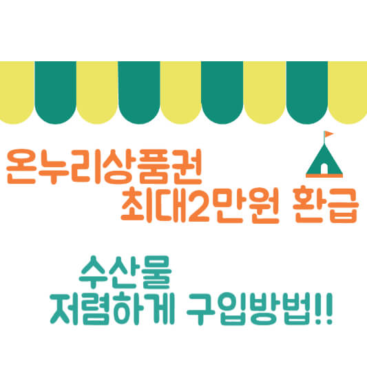 온누리상품권 환급