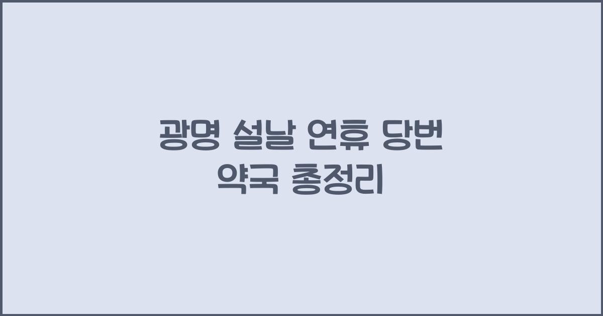광명 설날 연휴 당번 약국