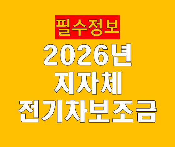 2026년 지자체 전기차 보조금 조회