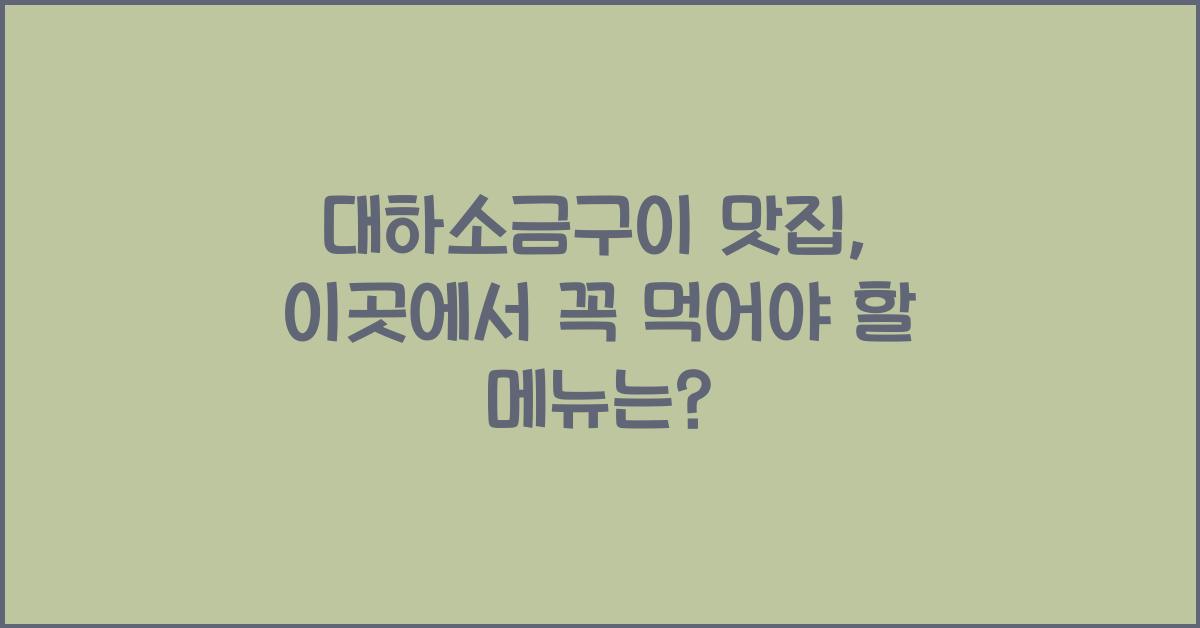대하소금구이 맛집