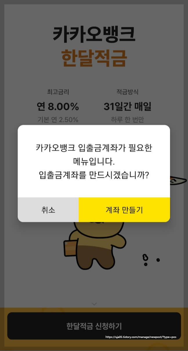 카카오뱅크 한달적금 이자 연8.0%