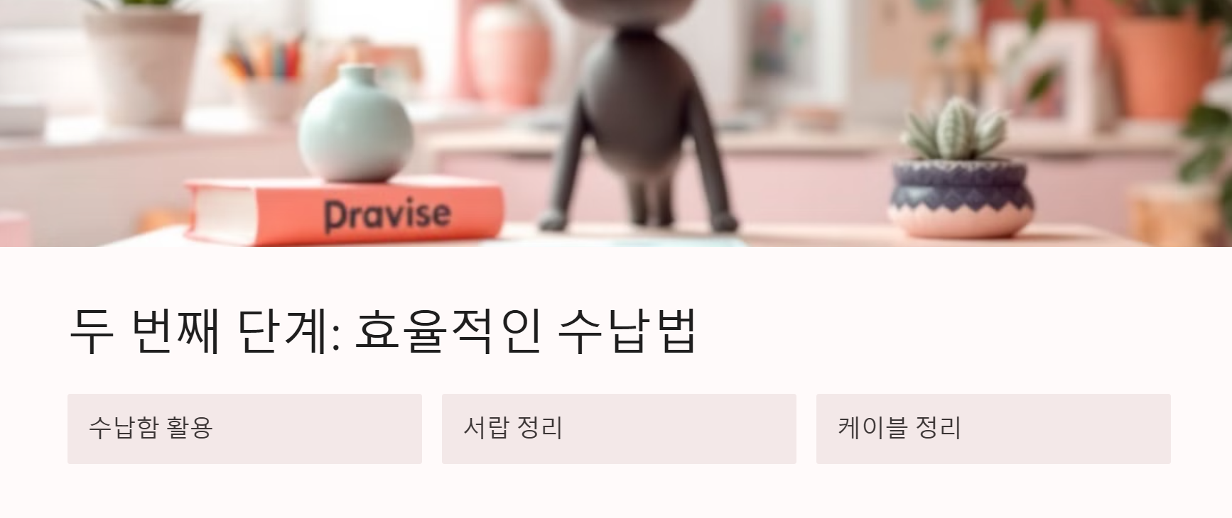 미니멀 책상 정리를 위한 효율적인 수납법