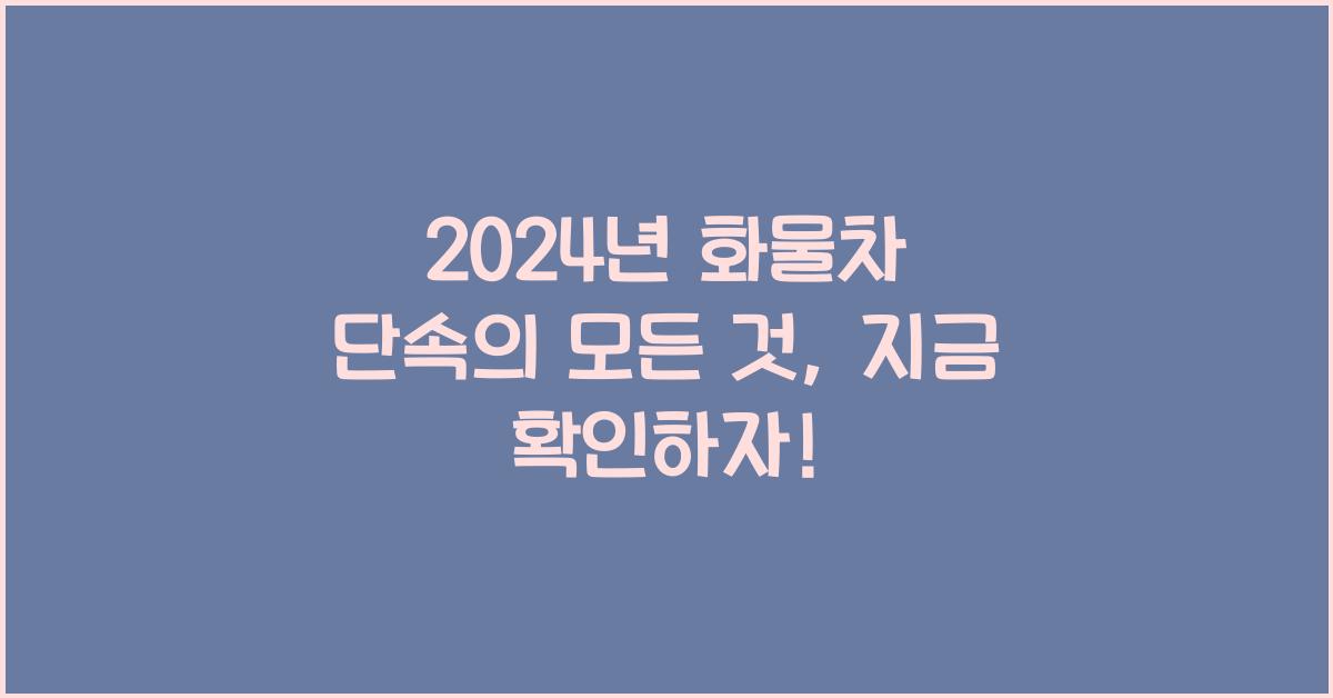 화물차 단속