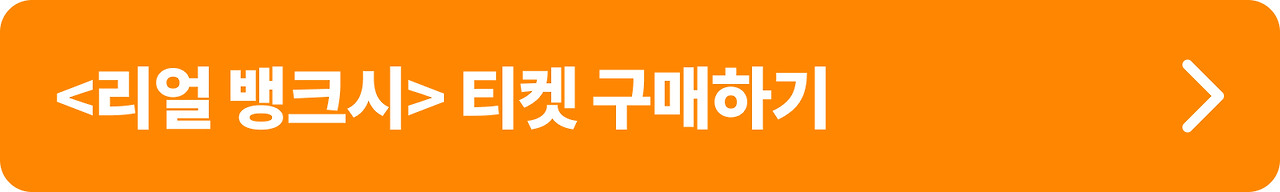 리얼 뱅크시 티켓 구입