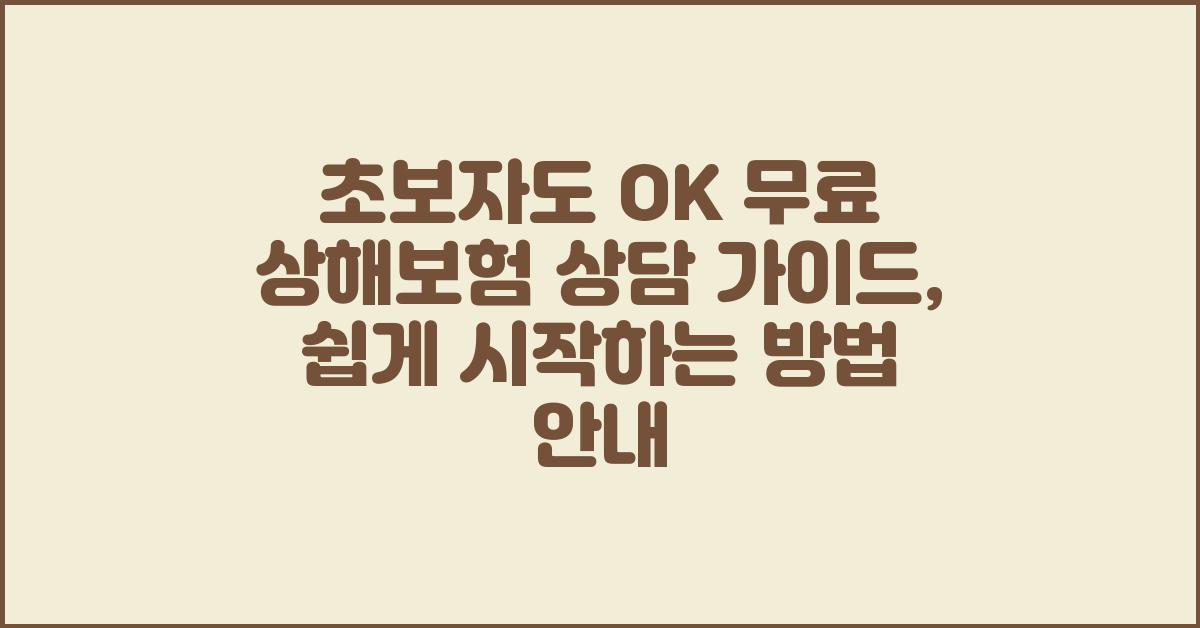 초보자도 OK! 무료 상해보험 상담 가이드