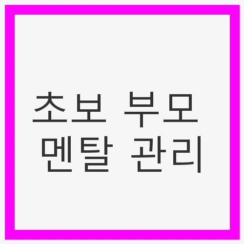 초보 부모 멘탈 관리