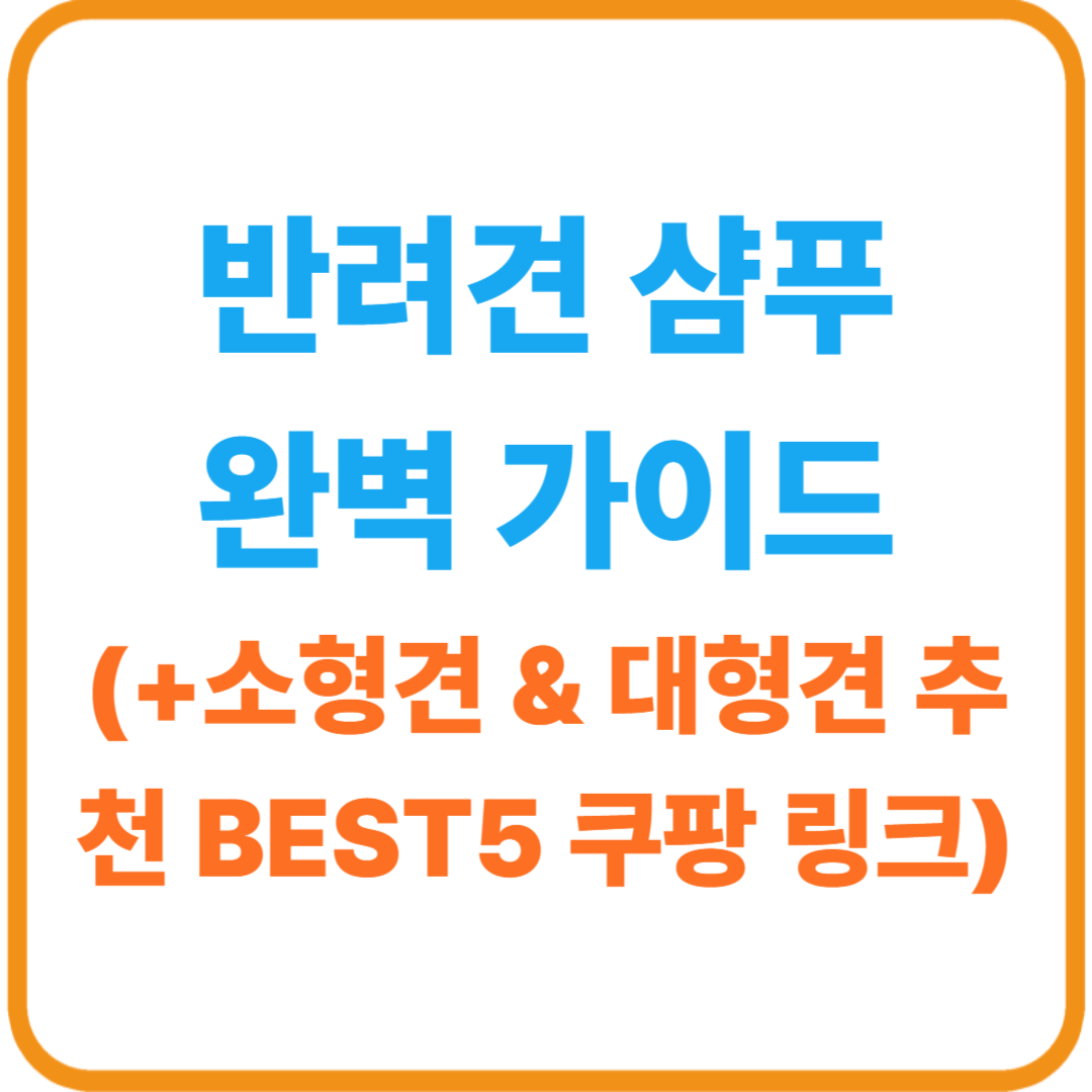 반려견 샴푸 완벽 가이드 (소형견 + 대형견) 추천 BEST5 + 쿠팡 링크