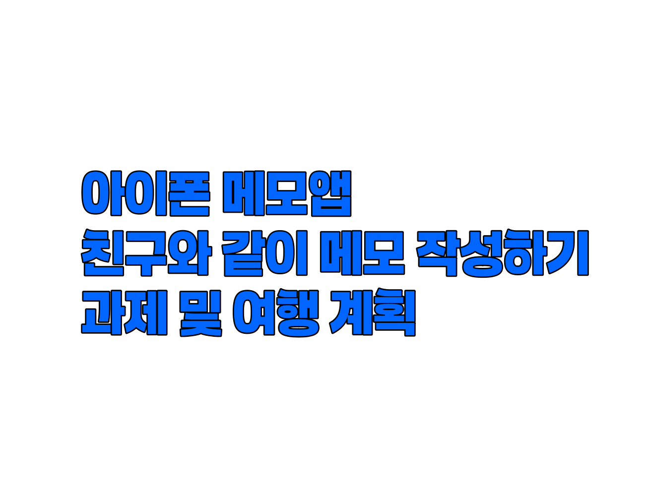 아이폰 메모 앱에서 친구와 실시간으로 함께 편집하고 공유하는 요령