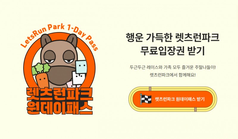 렛츠런파크 원데이패스