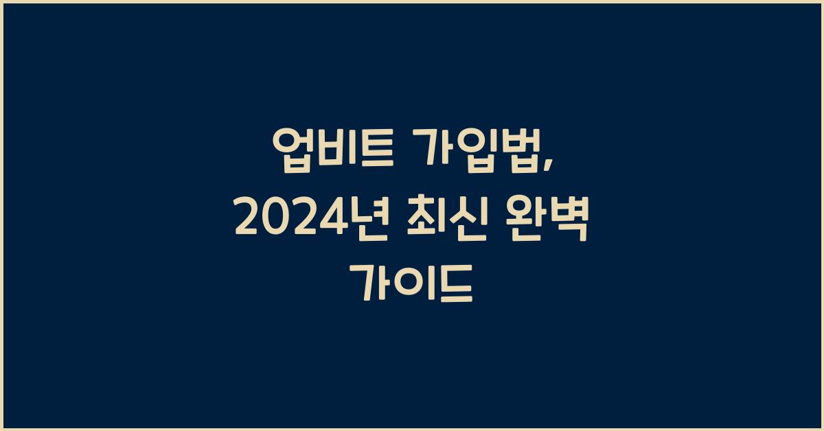 업비트 가입법