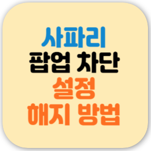 아이폰 사파리 팝업 차단 해지