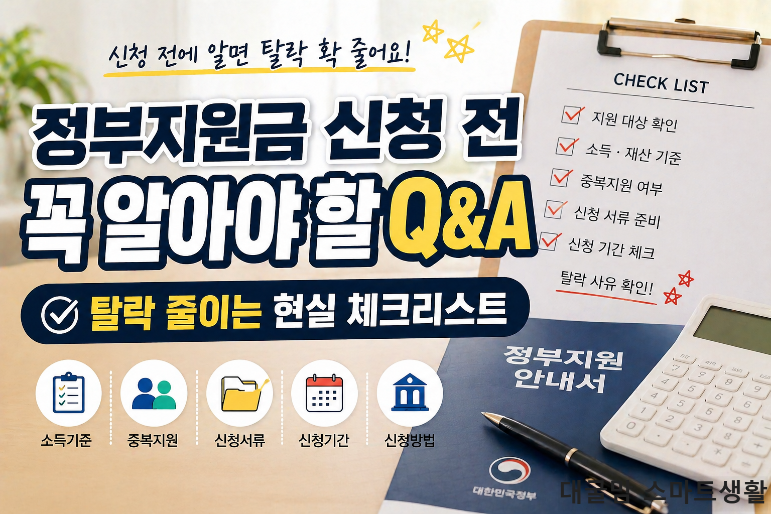 정부지원금 신청 전 꼭 알아야 할 Q&amp;A, 탈락 줄이는 현실 체크리스트 안내