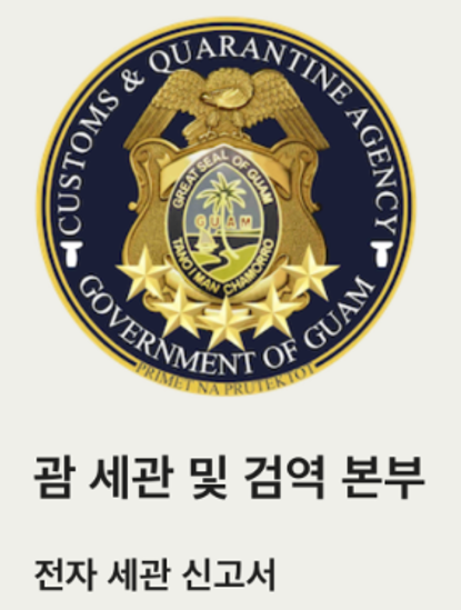 괌 전자세관신고서