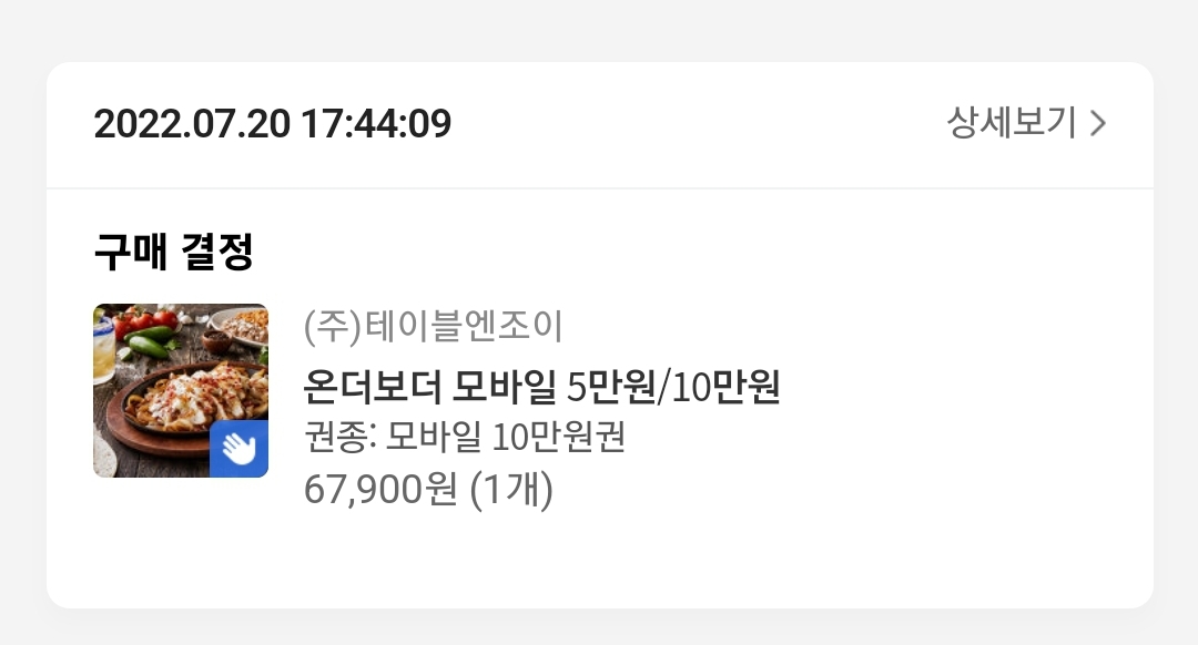 광화문 D타워 맛집 온더보더 2인 메뉴 추천 및 가격, 할인 정보 (테이블엔조이 모바일 금액권 사용방법)