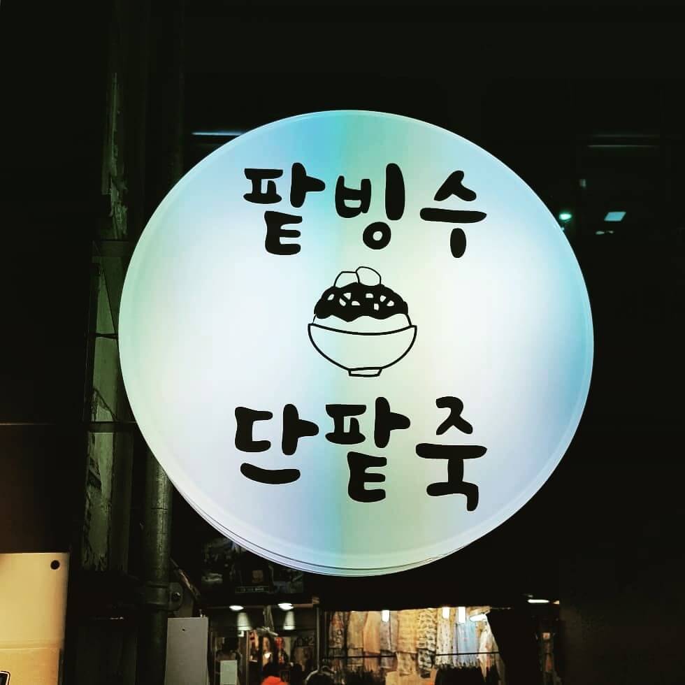 소문난팥빙수단팥죽 간판