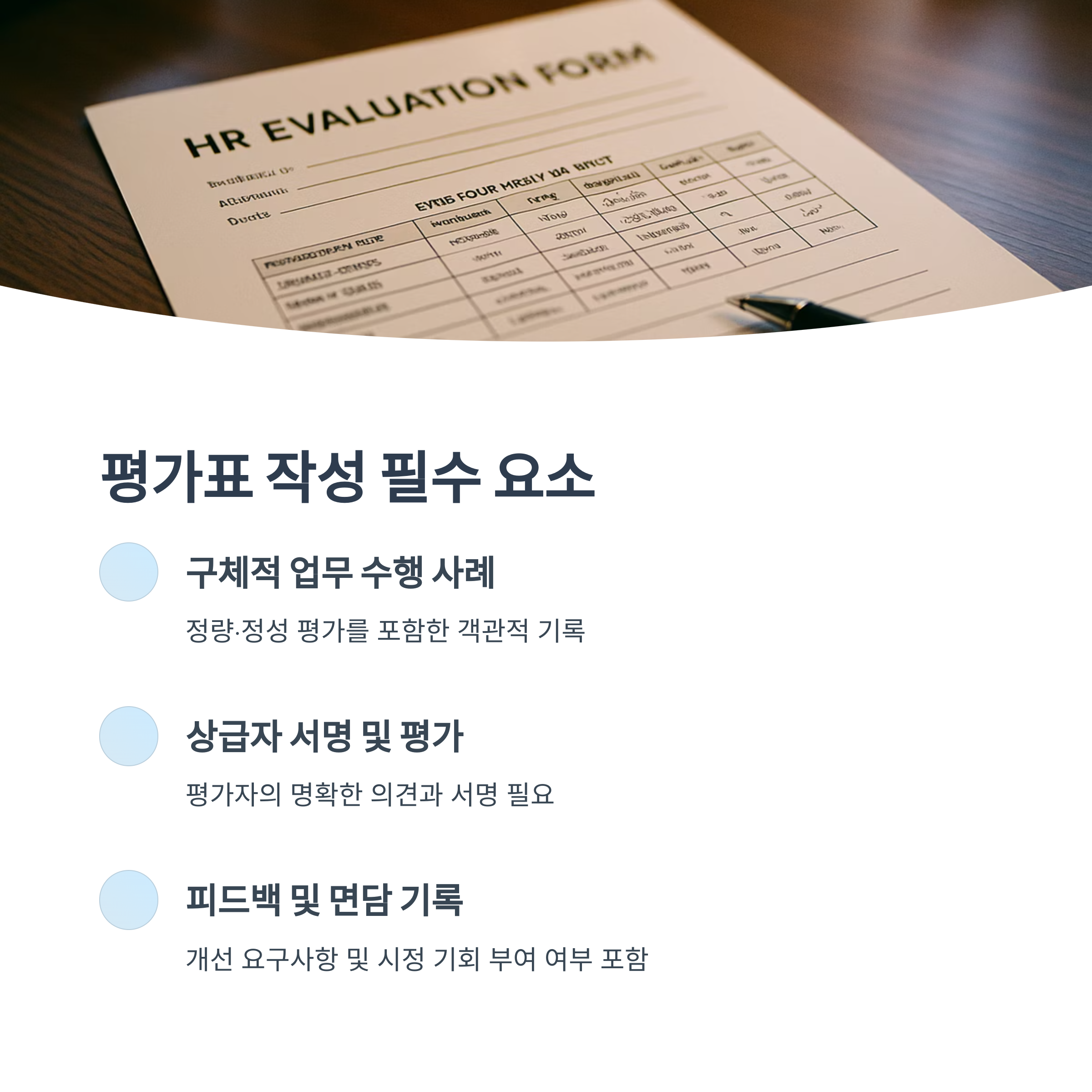 평가표 작성 필수