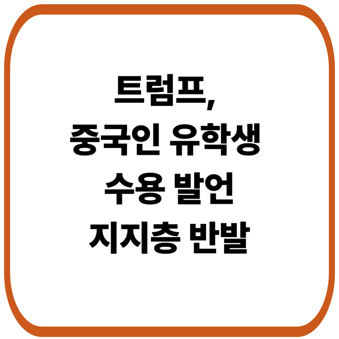 트럼프, 중국인 유학생 수용 발언에 지지층 반발