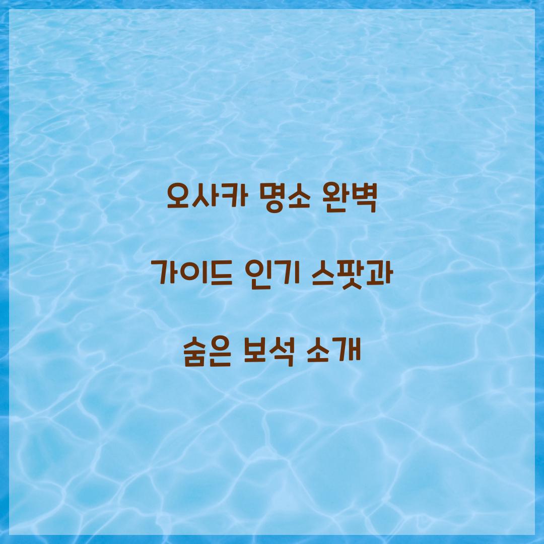 오사카 명소