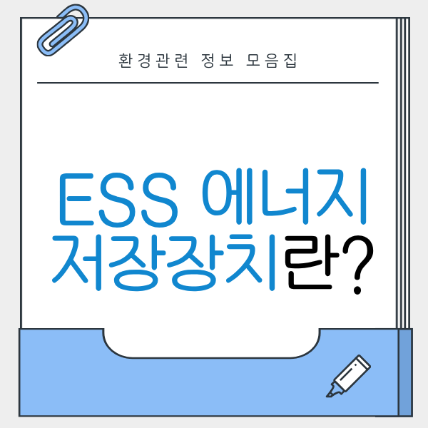 ESS 에너지저장장치