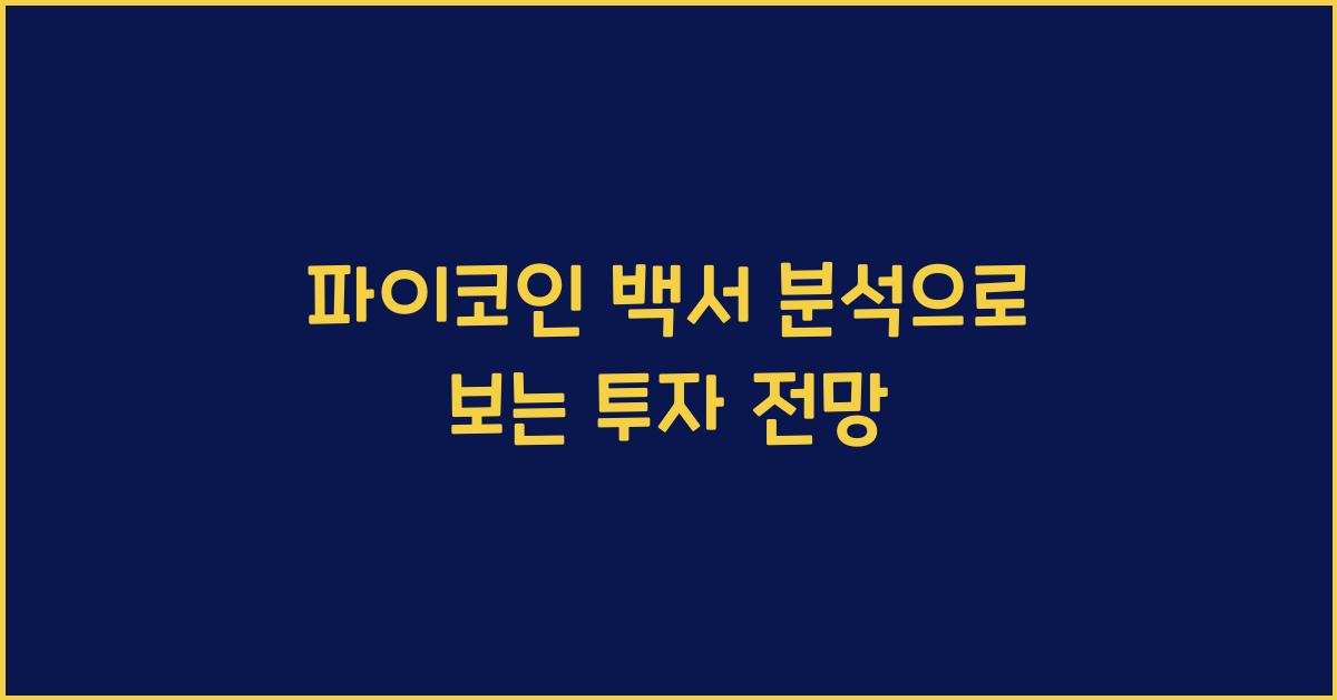 파이코인 백서 분석