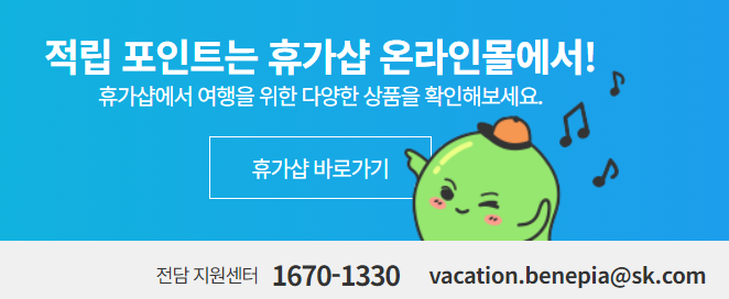 근로자 휴가지원사업 온라인몰 "휴가샵" 홈페이지