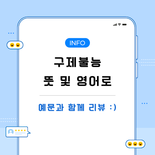구제불능-뜻-및-영어로-포스팅-메인