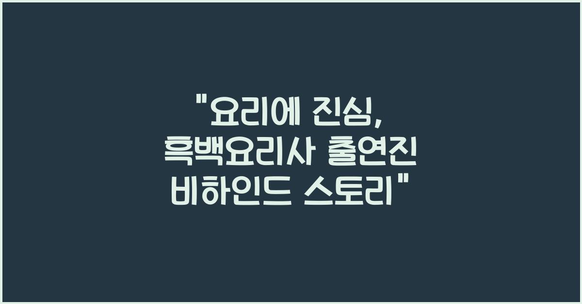 흑백요리사 출연진