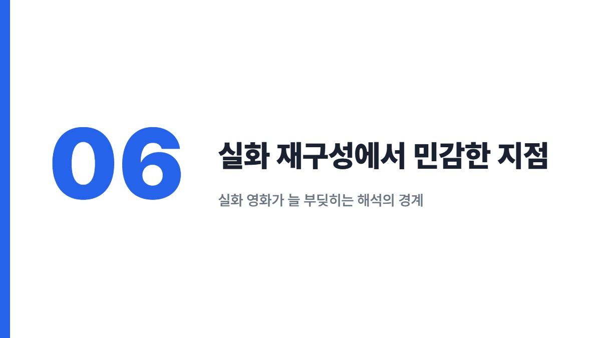 실화 재구성에서 민감한 지점 — 실화 영화가 늘 부딪히는 해석의 경계
