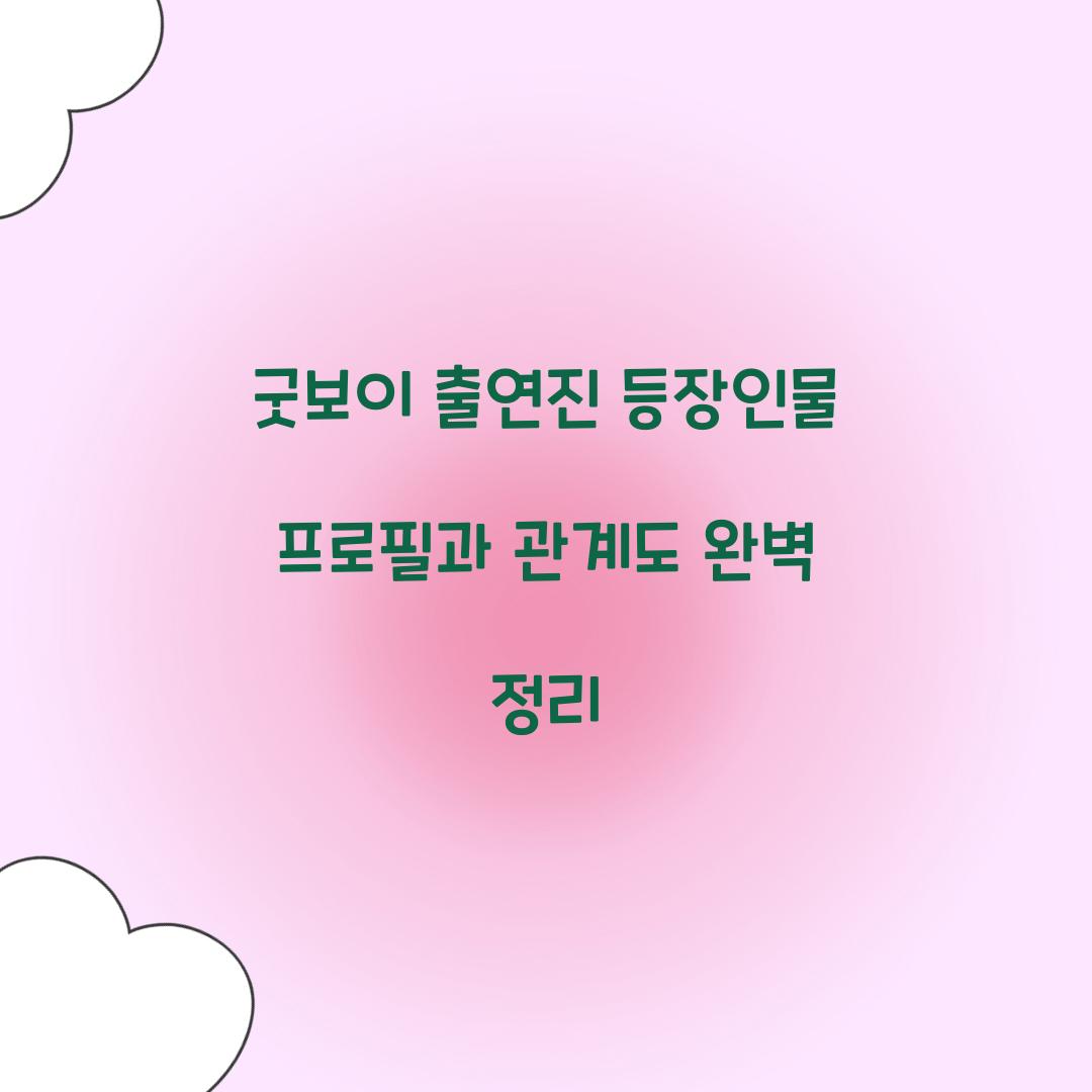 굿보이 출연진 등장인물