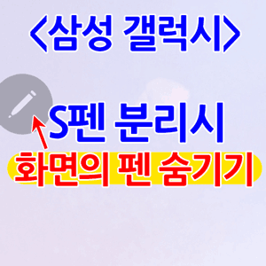 제목 : 갤럭시s펜없애기