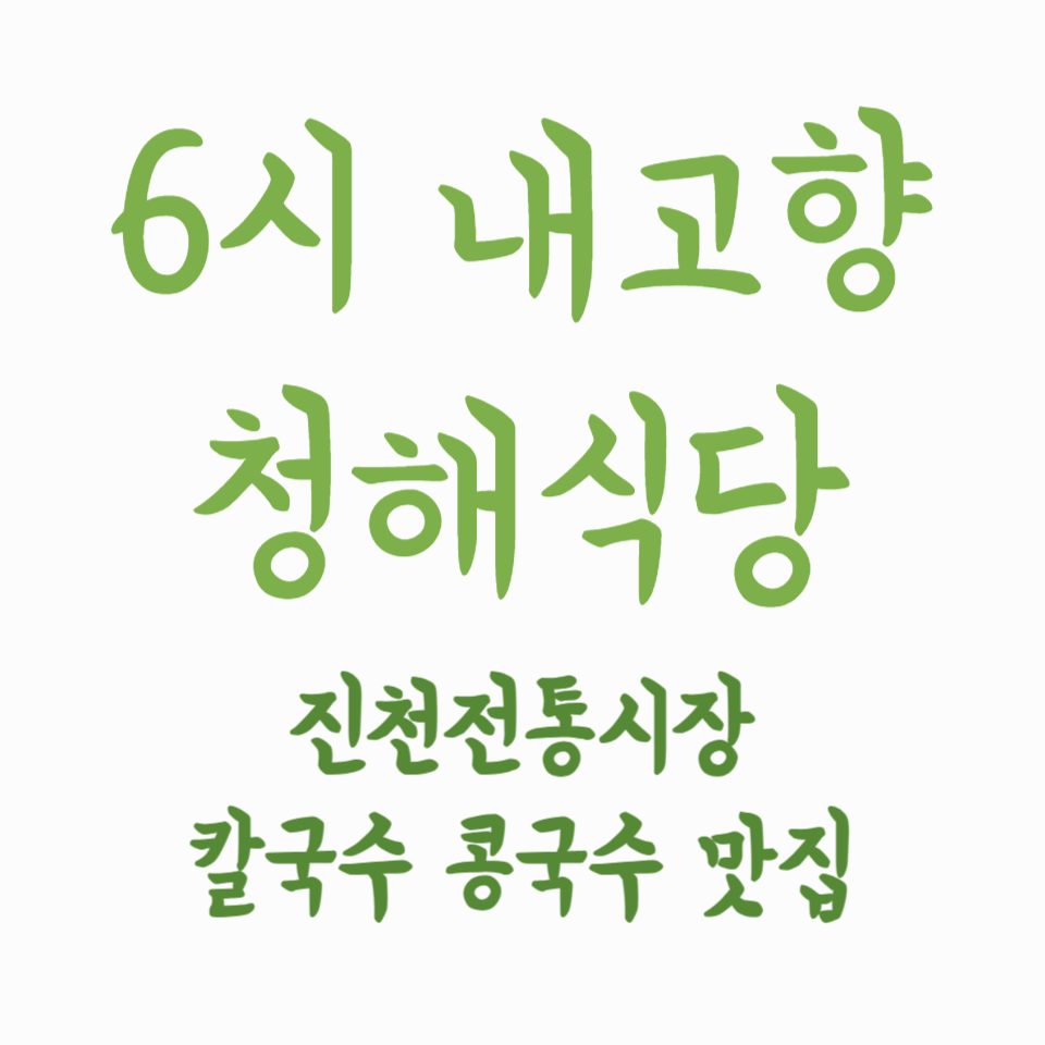6시 내고향 청해식당 - 진천전통시장 속 손맛 가득한 칼국수와 콩국수 맛집