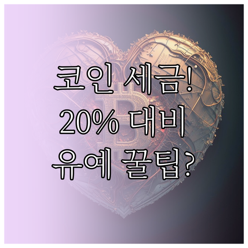 가상자산 과세 시점 유예 배경과 핵심..