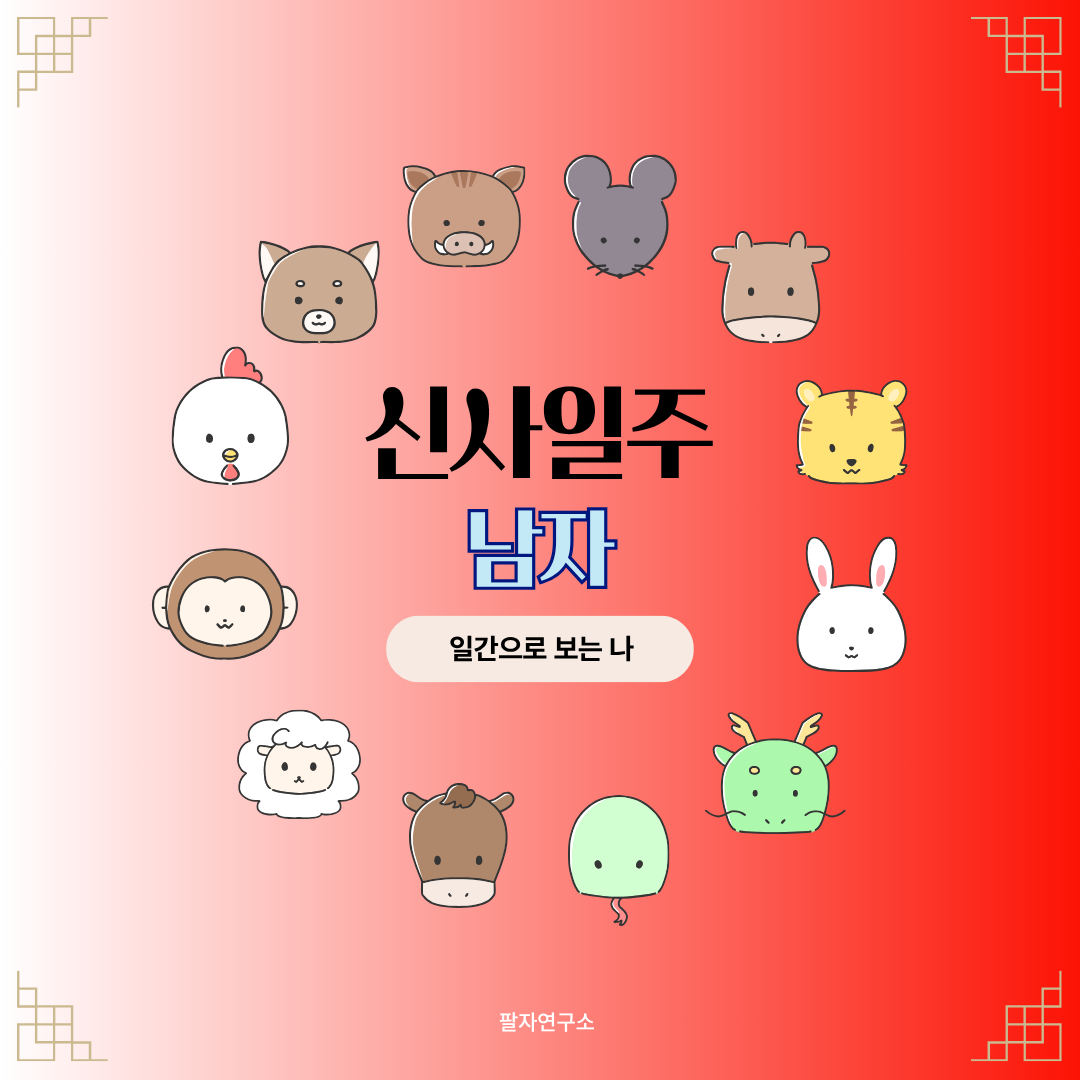 신사일주 남자 &ndash; 성격, 인생 흐름, 연애, 유명인