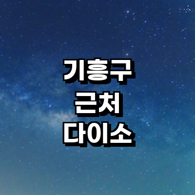 용인 기흥구 종합생활용품 다이소