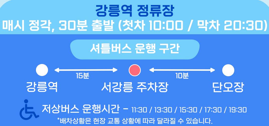 강릉 단단단 페스티벌 무료셔틀 시간표