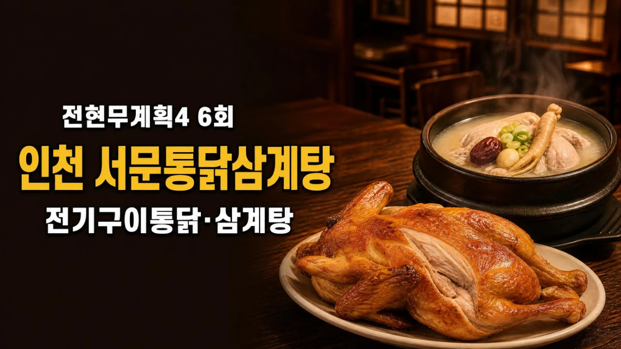 전현무계획4 6회 인천 서문통닭삼계탕 전기구이통닭과 삼계탕 대표 이미지