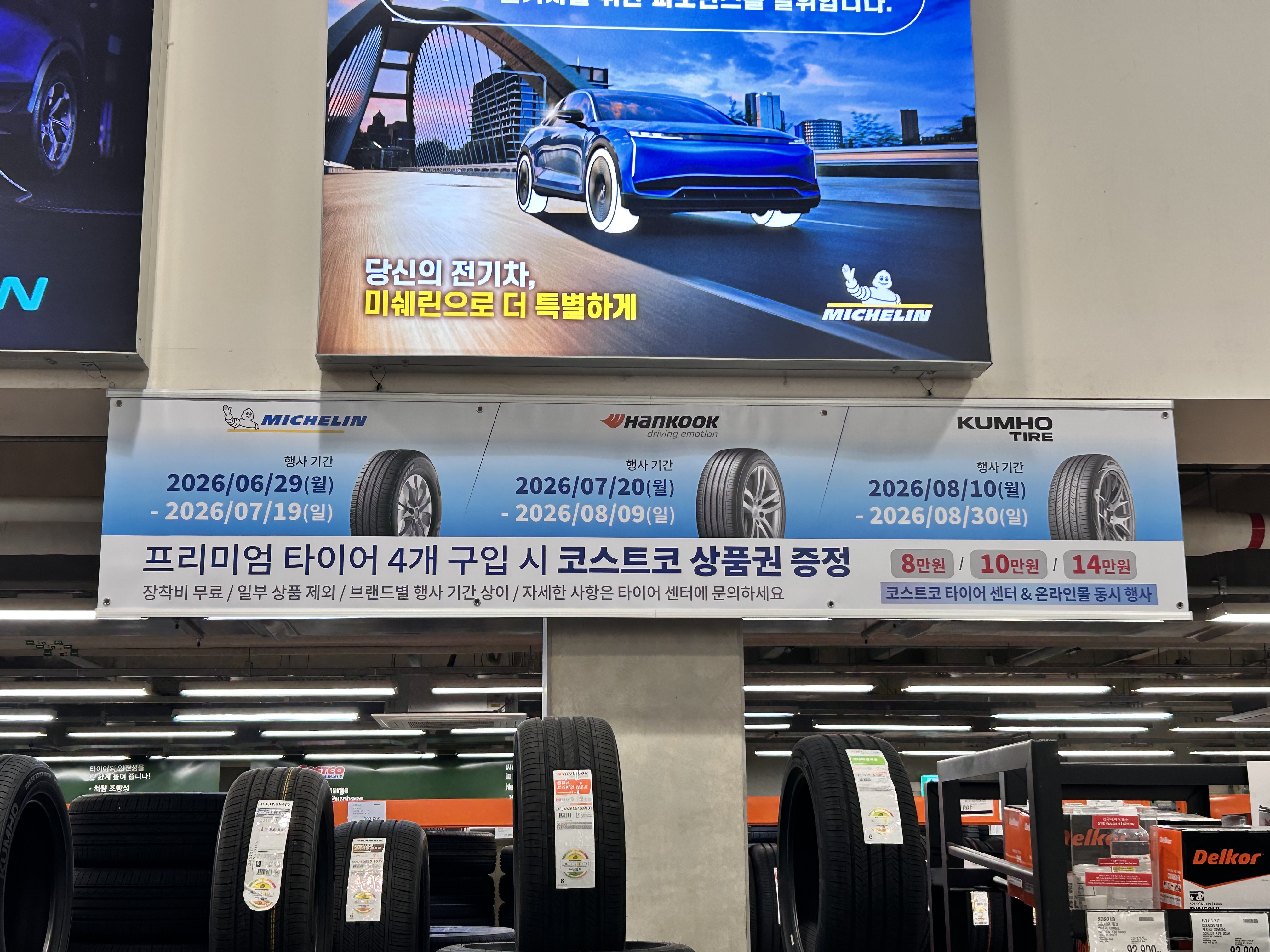 코스트코 타이어 행사 2026년 7월 한국타이어